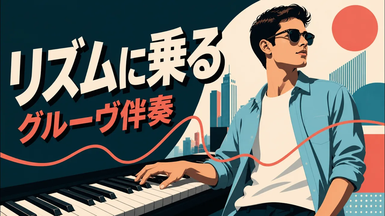 【カッコいい伴奏の作り方】 ピアノ弾き語りレッスン