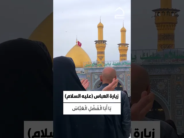 ⁣زيارة العباس (ع) السلام عليك يا ابا الفضل العباس بن امير المؤمنين، السلام عليك يابن سيد الوصيين...