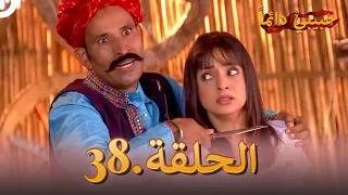حبيبي دائما الحلقة 38 Rangrasiya 