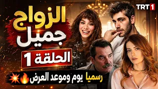 مسلسل الزواج جميل الحلقة   مترجمة رسميا موعد العرض تفاصيل والقصة   دندنها