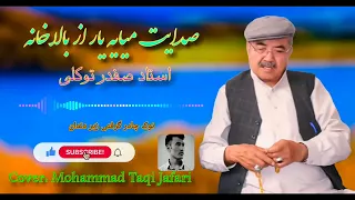 صدایت میایه یار از بالا خانه آهنگ هزارگی از استاد صفدر توکلی Safdar Tawakoli Hazaragi Song 