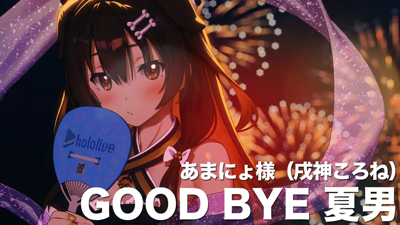 GOOD BYE 夏男 (cover) / あまにょ様