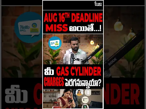AUG 16th deadline miss అయితే...! మీ Gas Cylinder Charges పెరగనున్నాయా?