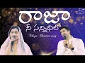 Raja Nee Sannidhilo | రాజా నీ సన్నిధిలో | Telugu Christian Song | Jessy Paul | Raj Prakash Paul