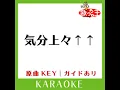気分上々↑↑ (カラオケ) (原曲歌手:mihimaru GT)