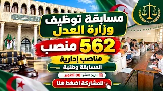 #توظيف_وزارة_العدل_الاسلاك_المشتركة  #اخبار_الساعة_للتوظيف