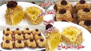 حلويات العيد 2026👍حلوة الفرماج بحلة جديدة وعصرية ❤️ إقتصادية  وكلاس وتوالم كامل الناس💯