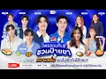 Download Lagu เจมีไนน์-โฟร์ท ชวนแก๊งสายแซ่บใกล้ฉัน! มาป้ายยาร้านเด็ด กินฉ่ำ เมาท์แฟ่ดสนั่นไลฟ์ พร้อมโชว์สุดจึ้ง!
