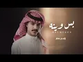 ياحبيبن ما يجي وينه || زايد بن سابر _ بس وينه 2024