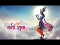 Download Lagu Mujhe Bansi Suna De - Pamela Singh, Anup Jalota, Sabir Ali Sabir | Bhajan Pooja