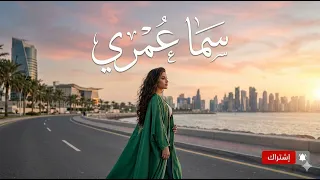 سما عمري أغنية خليجية جديدة حصريا دندنها