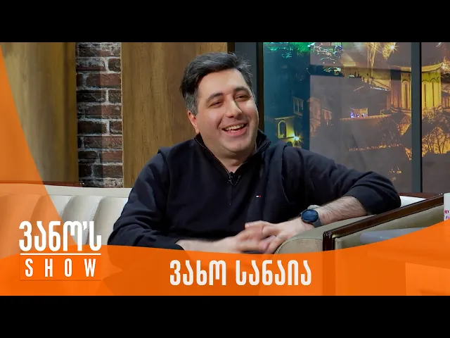 ვანოს შოუ | სტუმარი - ვახო სანაია