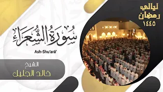 سورة الشعراء للشيخ خالد الجليل من ليالي رمضان ١٤٤٥ 