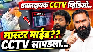 या व्हिडिओ पुराव्यानंतर अटक निश्चित? मुलाने थेट व्हिडिओ पुरावा दिला! ठाण्यात काहीतरी मोठं घडतंय?