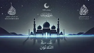 سورة يوسف كاملة تهجد الليلة الثلاثون رمضان 1446هـ عبد الرحمن الزواوي 