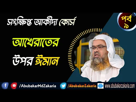 সংক্ষিপ্ত আকীদা কোর্স (পর্ব-৯) আখেরাতের উপর ঈমান
