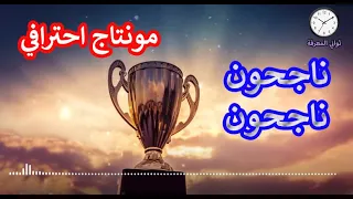 ناجحون ناجحون أنشودة النجاح مكتوبة دندنها