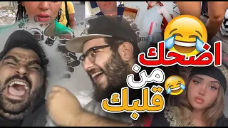 اضحك من قلبك مع اغرب عاهات تيك توك مفيد اسامة 