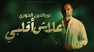                                     علاش اقلبي                                دندنها