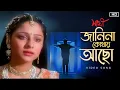 Lagu Janina Kothay Achho(জানিনা কোথায় আছ) |Saathi | Jeet |Priyanka | Mano, Gautam, S. P. Venkatesh | SVF