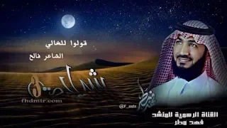 قولوا للغالي  فهد مطر      دندنها