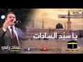 Download Lagu عماد رامي ألبوم يا رسول الله شفاعة كامل