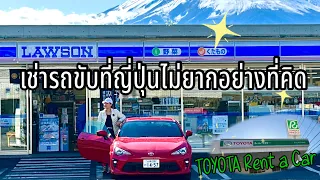 เช่ารถขับที่ญี่ปุ่นไม่ยากอย่างที่คิด กับ TOYOTA Rent a Car