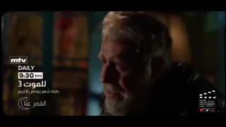 اعلان الحلقة السابعة من مسلسل للموت الجزء الثالث 