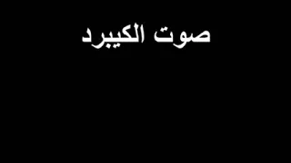 صوت كتابة بالكيبورد لوحة المفاتيح لاصحاب المونتاج 