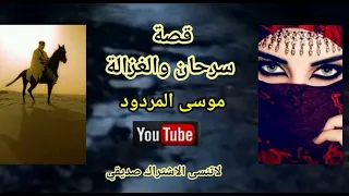 موسى المردود قصة سرحان والغزالة  موسى المردود قصة سرحان والغزالة