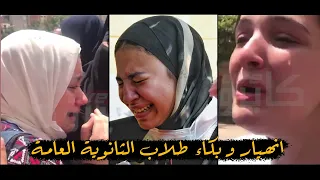 انهيار و بكاء طلاب الثانوية العامة ابني عايز يموت نفسه بسبب الأمتحانات 