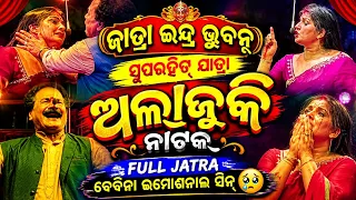 ଯାତ୍ରାଇନ୍ଦ୍ର Bhuban ସୁପର୍ହଟ୍ Nataka || ଅଲାଜୁକିନାଟକ #jatraindrabhuban #odiajatra #viraljatra #viral 