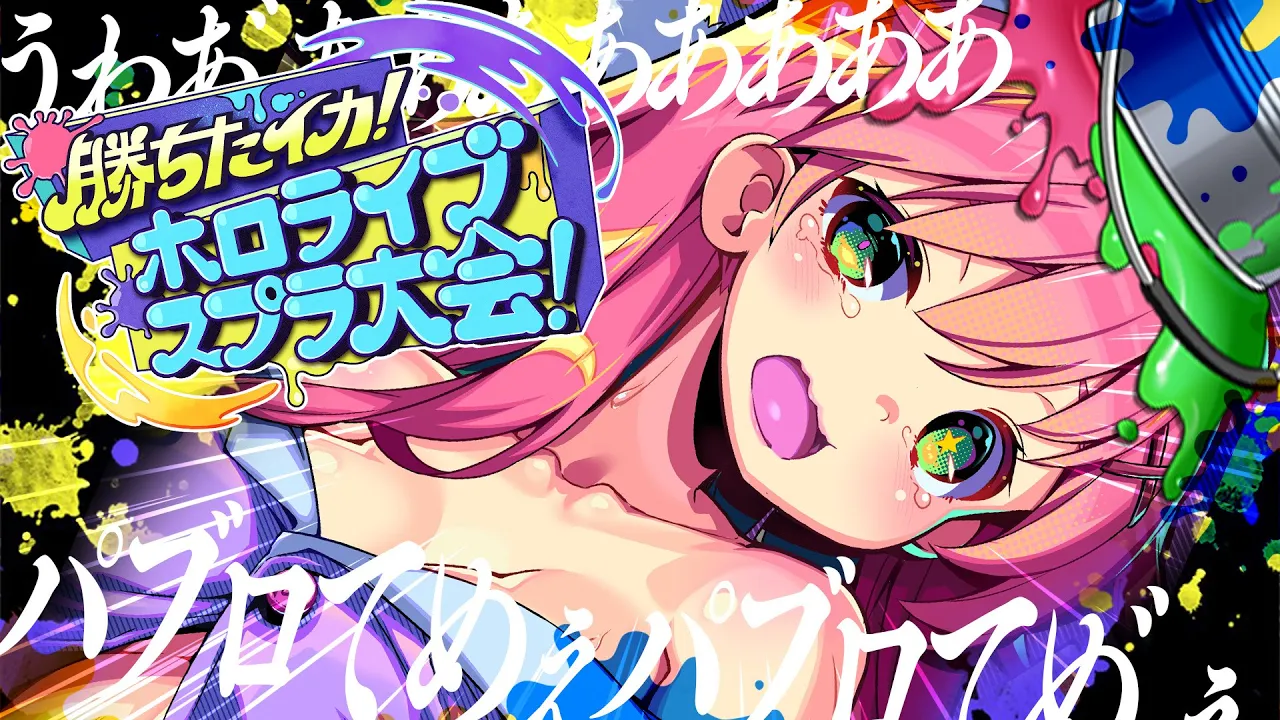 【 スプラトゥーン3 】大会特訓?キレないでみこちゃん！！！！！！！！！！！【ホロライブ/さくらみこ】