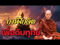 Download Lagu การฝึกจิต เพื่อดับทุกข์ #พุทธวจน #ธรรมะก่อนนอน #ธรรมะเพื่อบรรเทาทุกข์