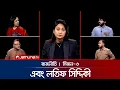 Lagu ডিসেম্বরের শুরুতে তফসিল | রাজনীতি | Rajniti | 28 August 2025 | Jamuna TV