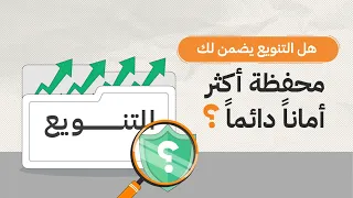 هل التنويع يضمن لك محفظة أكثر أمان ا دائم ا  دندنها