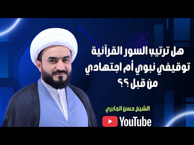 ⁣هل ترتيب السور القرآنية توقيفي نبوي أم اجتهادي من قبل الصحابة ؟؟