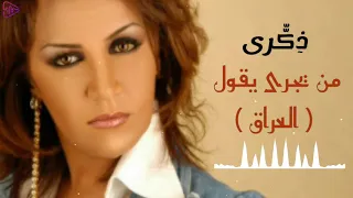 ذكرى محمد من يجرا يقول النسخة الأصلية                   دندنها