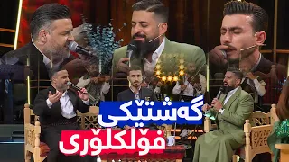 یونس توتنچی و کارمەند ڕواندزی و هاوار بازرگان گەشتێک بە نێو گۆرانییە فۆلکلۆرییەکان  یونس توتنچی و کارمەند ڕواندزی و هاوار بازرگان گەشتێک بە نێو گۆرانییە فۆلکلۆرییەکان