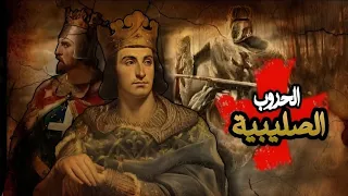الحملات الصليبية و الصراع بين الشرق و الغرب دندنها