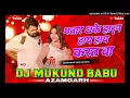 Bhatar Dhake Horn Dj Rimix |#Samar Singh | #Hard Bass Mix | #Birha Vocal Mix | New #Bhojpuri Dj Song