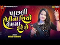 Download Lagu MANSI KUMAVAT || પાછલી શેરી ના શિયો વેમમાં ફરે છે ||  Pachli Sherina Siyo Vem Ma Fare Che
