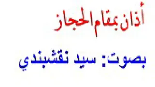 اذان بصوت سيد النقشبندي   مقام الحجاز دندنها