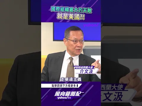 國際組織最大的天敵就是美國？！【風向龍鳳配精彩回顧】