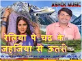 Download Lagu LIVE देसी लवंडा डांस - Reliya Par Chadh Ke - Ashok Lal yadav - Bhojpuri Hit mp3 2018
