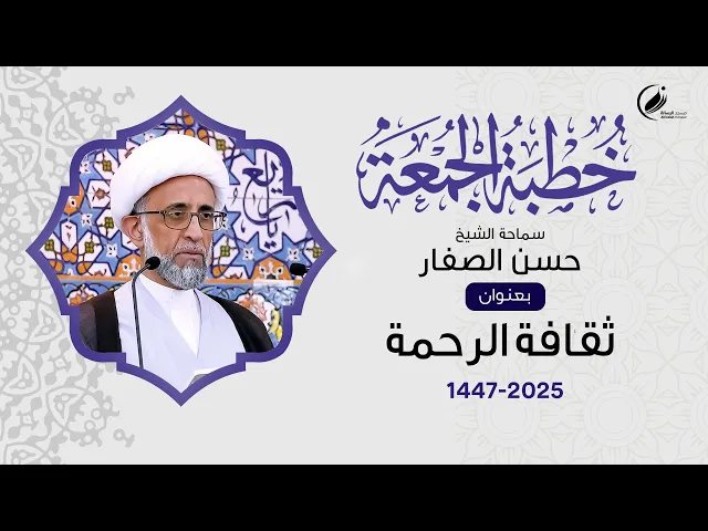 ⁣الشيخ حسن الصفار : ثقافة الرحمة