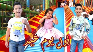 أول يوم عيد مع غزل وتيم وزين 