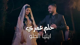Elia Elhelo Helm Omri Official Music Video ايليا الحلو حلم عمري 