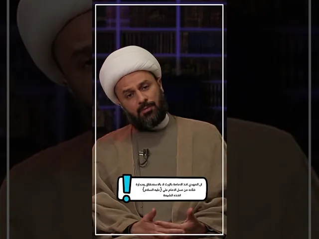 ⁣◀️رد شبهة: إن المهدي أخذ الإمامة بالإرث لا بالاستحقاق... - الشيخ زمان الحسناوي