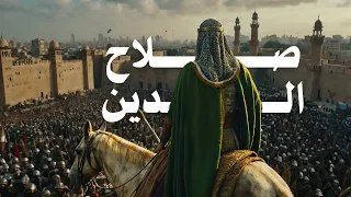 قصة الرجل الذي حرر بيت المقدس وقهر ملوك أوروبا صلاح الدين الايوبي 